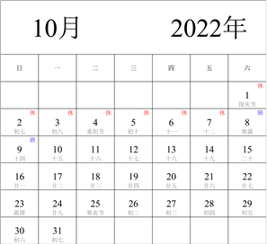 2022年日历